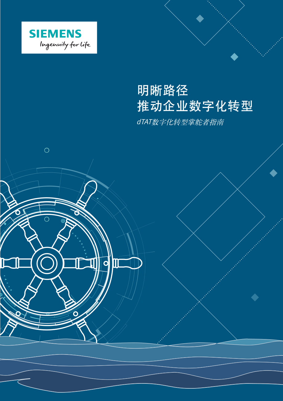 西门子数字化转型白皮书(1).pdf_第1页