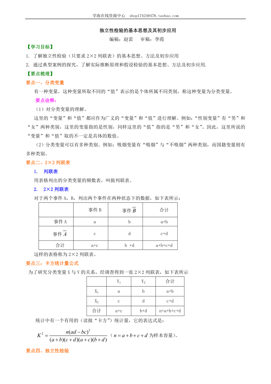 知识讲解 独立性检验的基本思想及其初步应用（文、理）.doc_第1页