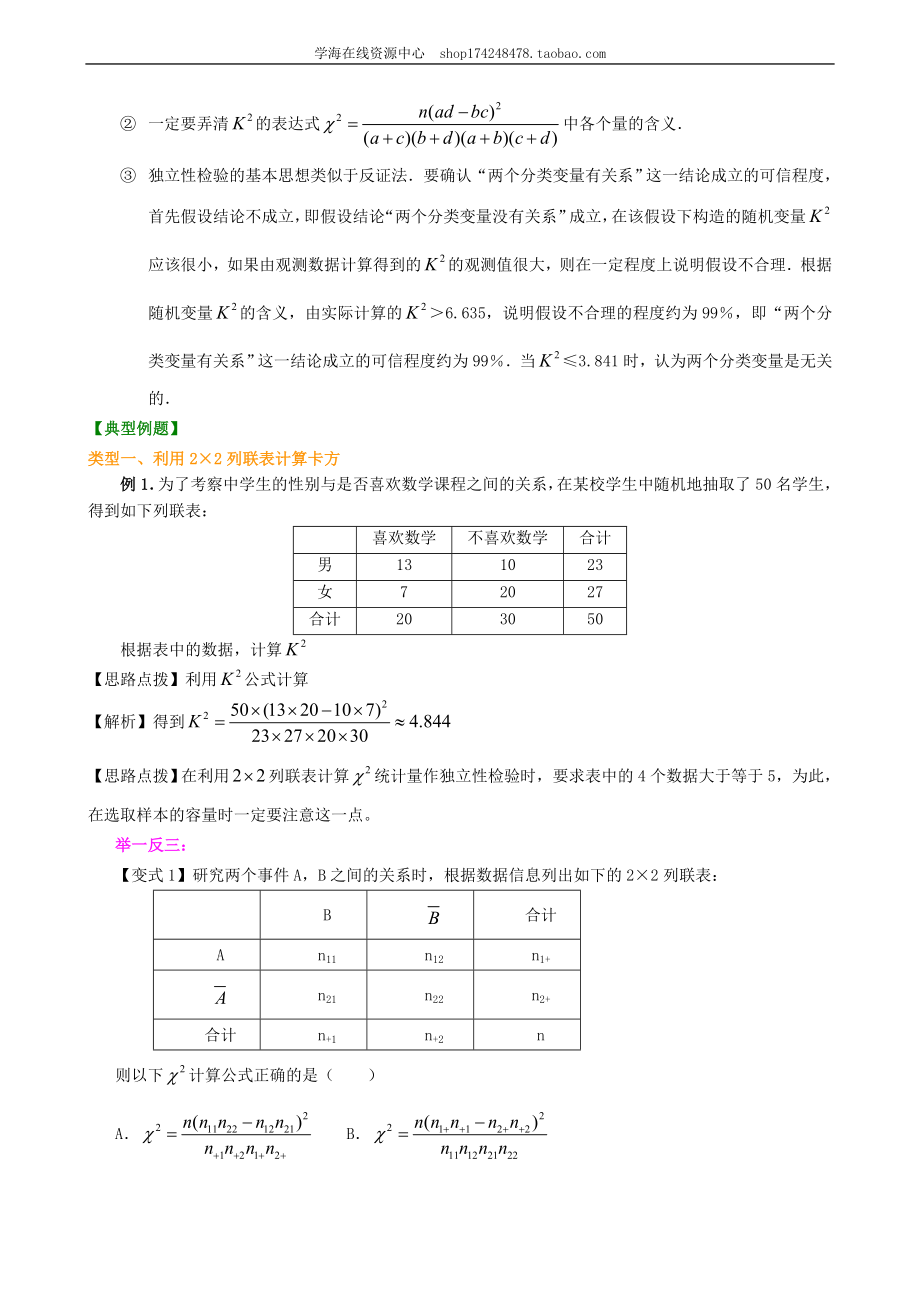 知识讲解 独立性检验的基本思想及其初步应用（文、理）.doc_第3页