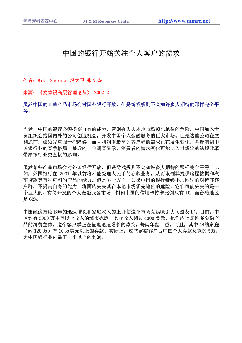 中国的银行开始关注个人客户的需求.pdf_第1页