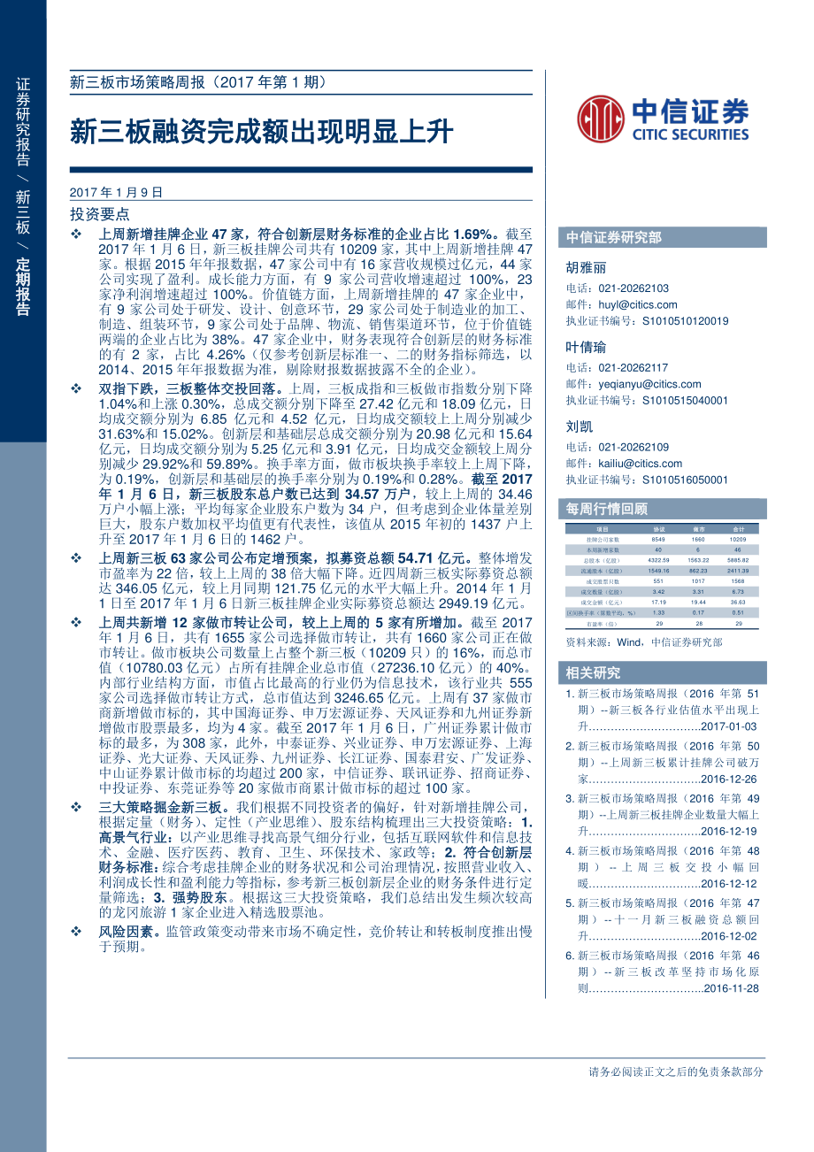 新三板市场策略周报（2017年第1期）-新三板融资完成额出现明显上升(1).pdf_第1页