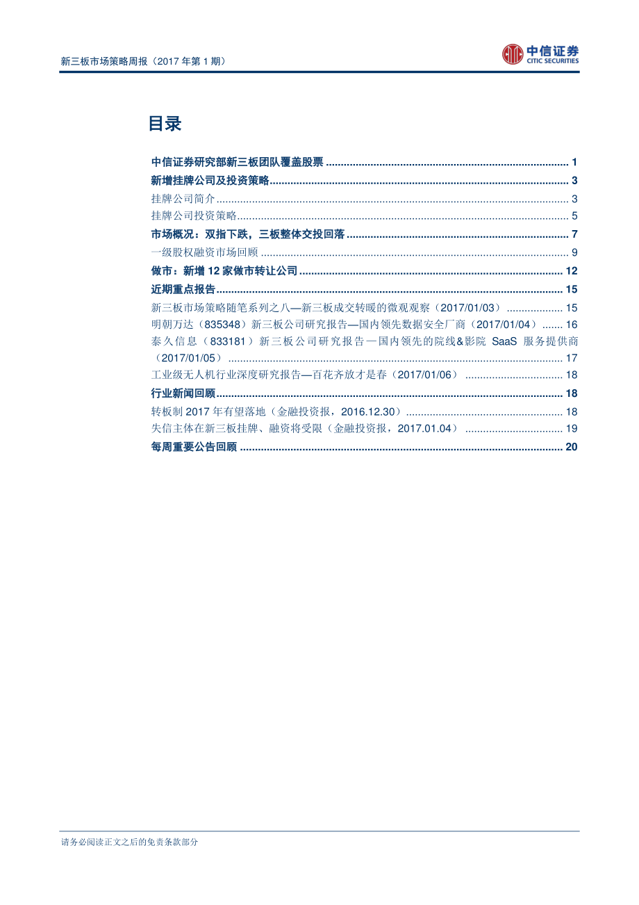 新三板市场策略周报（2017年第1期）-新三板融资完成额出现明显上升(1).pdf_第2页