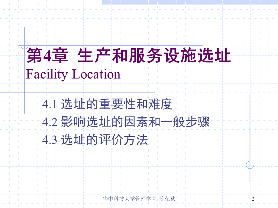 第4章生产和服务设施选址.ppt_第2页