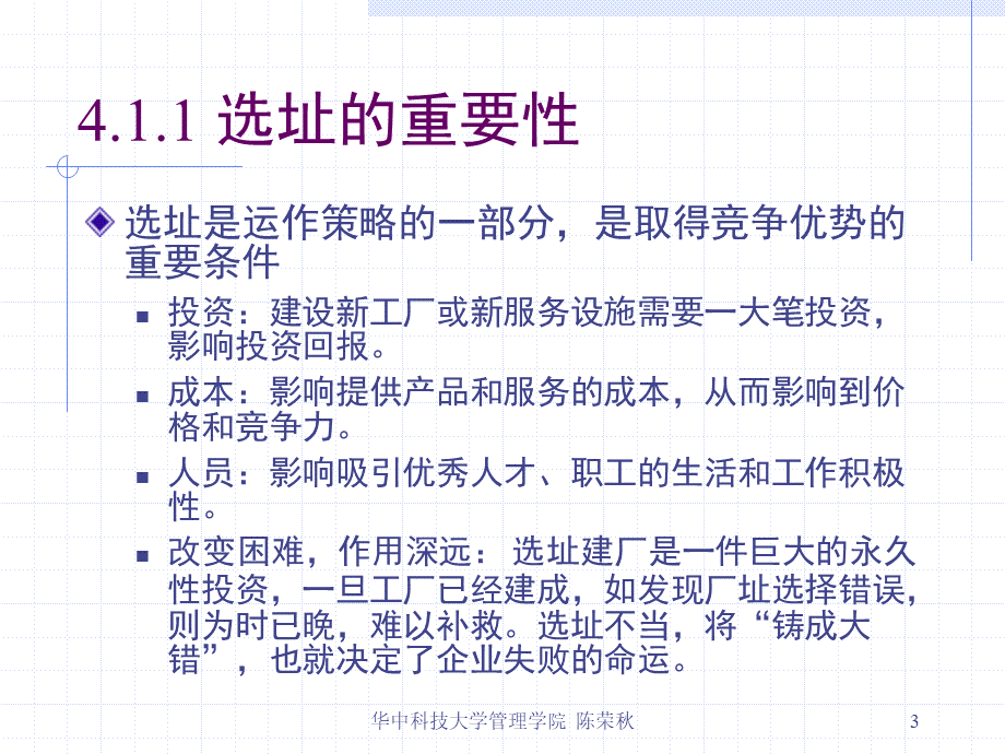 第4章生产和服务设施选址.ppt_第3页