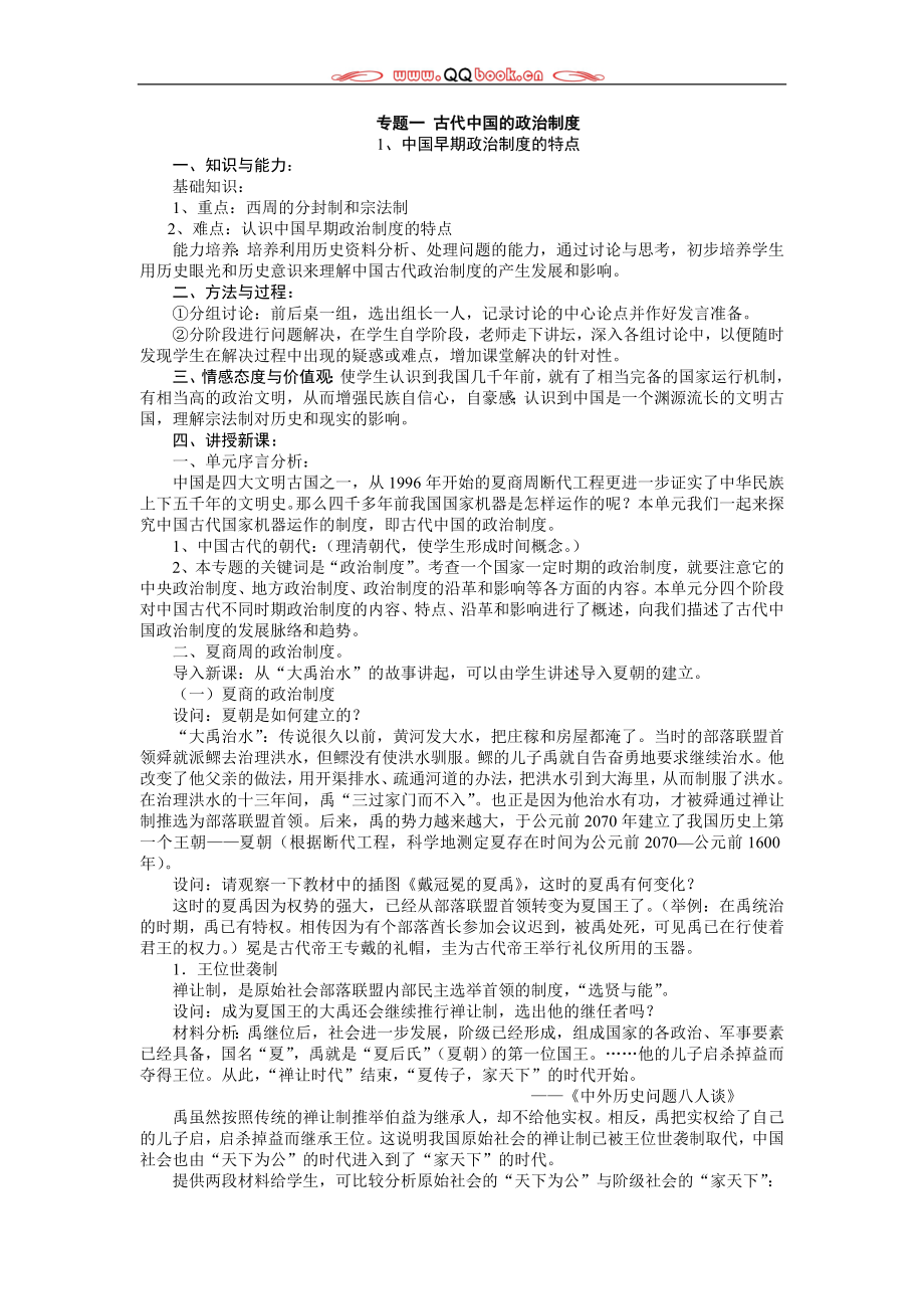 人教版高中历史必修一教案全集.doc_第1页