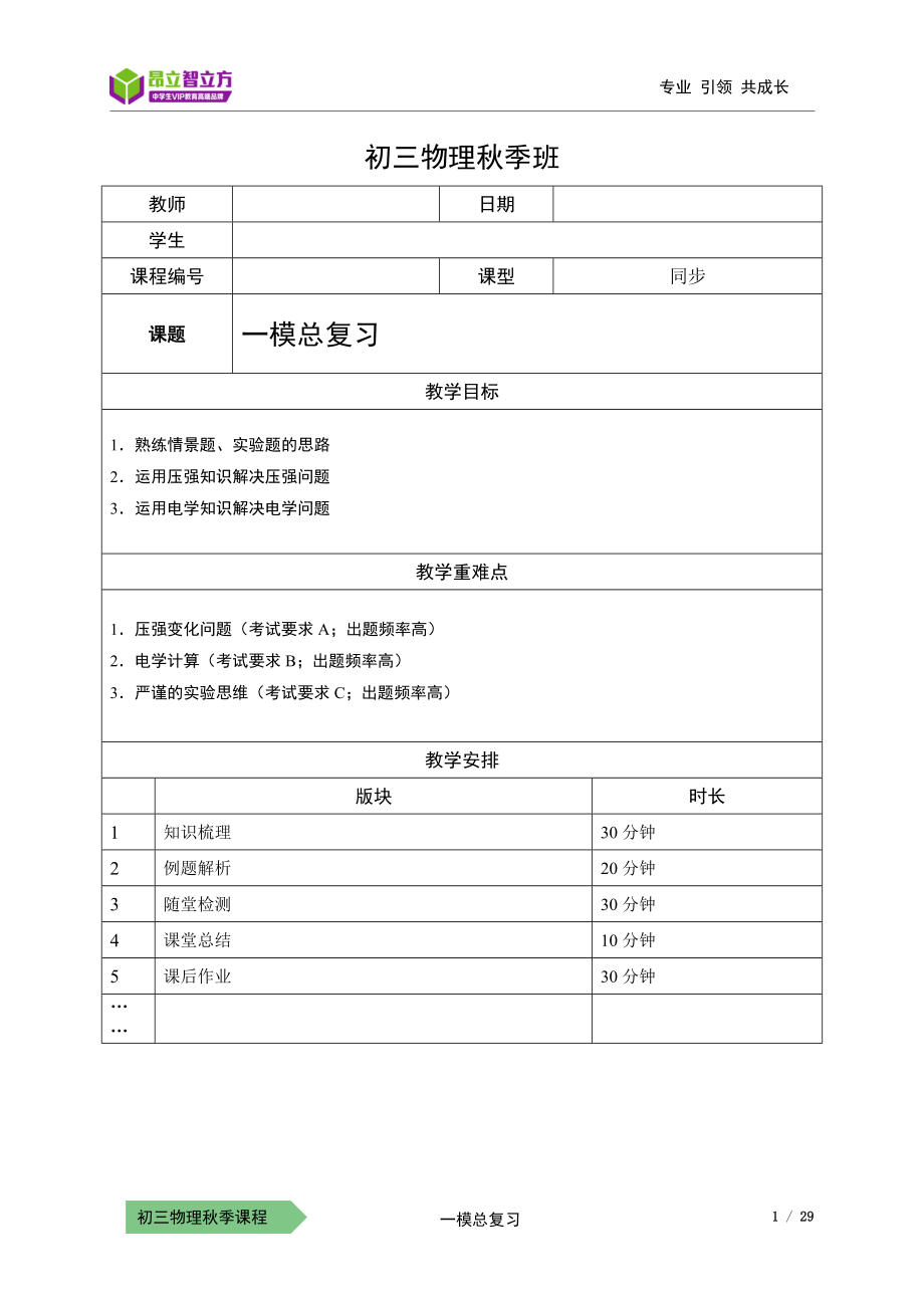 物-9秋-21-一模总复习-陈雯漪.docx_第1页