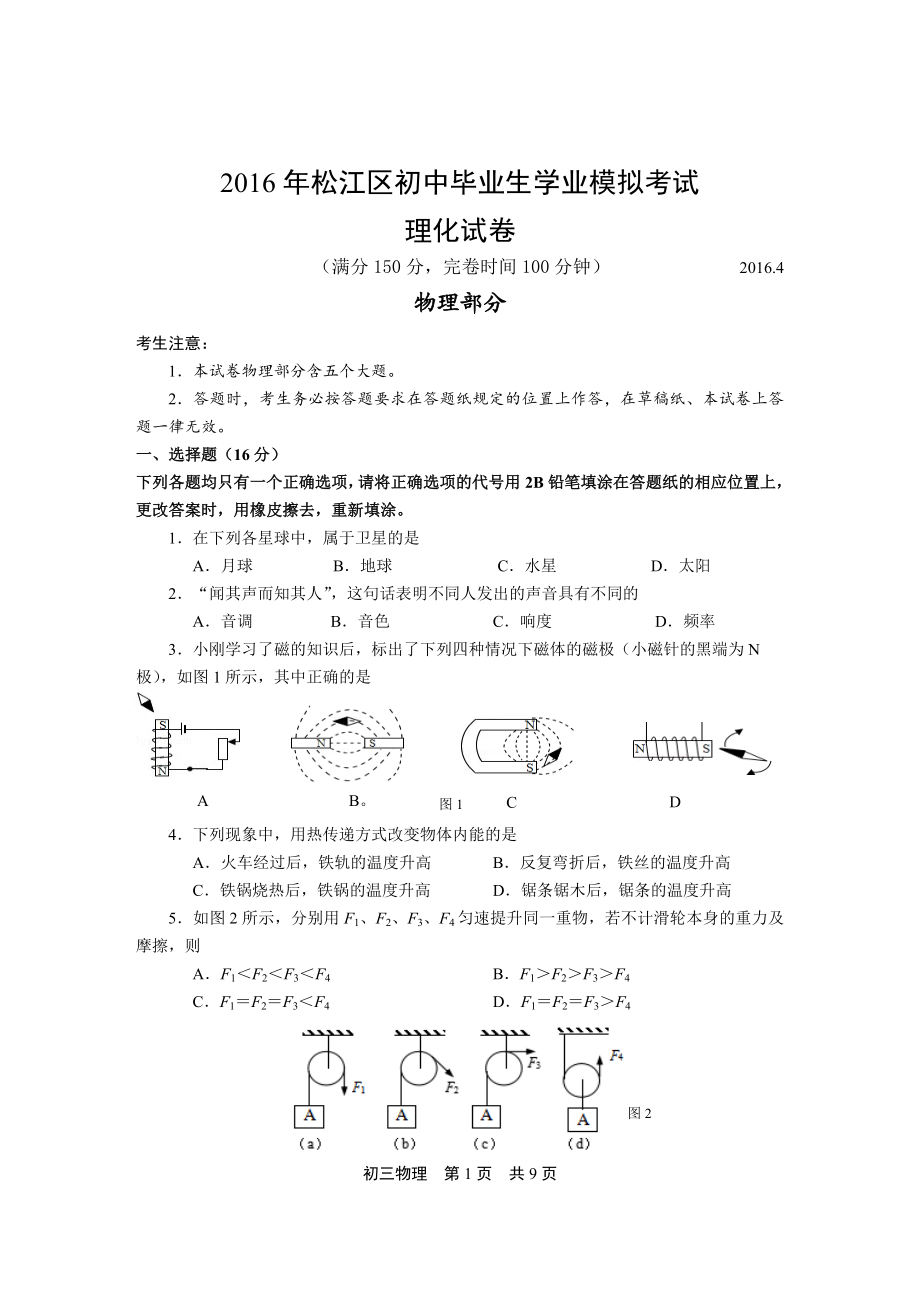 上海市松江区2016年初三4月二模物理试卷(word版含答案).doc_第1页