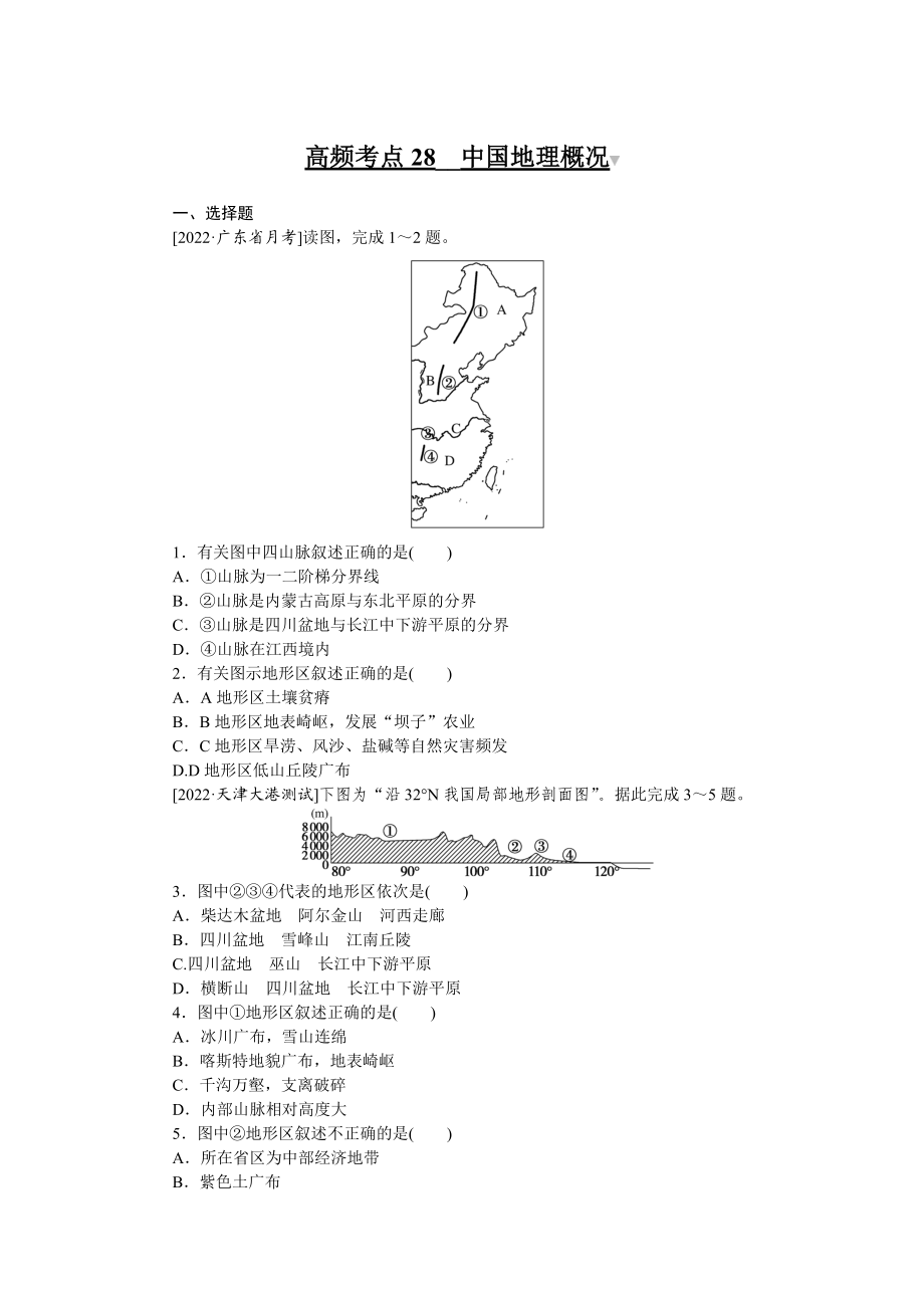 高频考点28__中国地理概况.docx_第1页