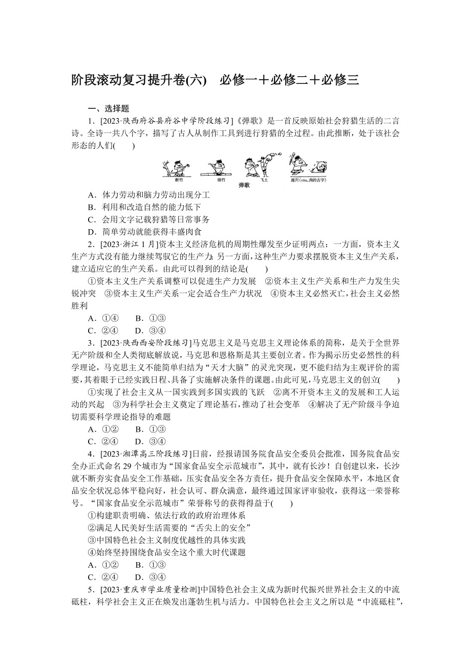 阶段滚动复习提升卷(六).docx_第1页