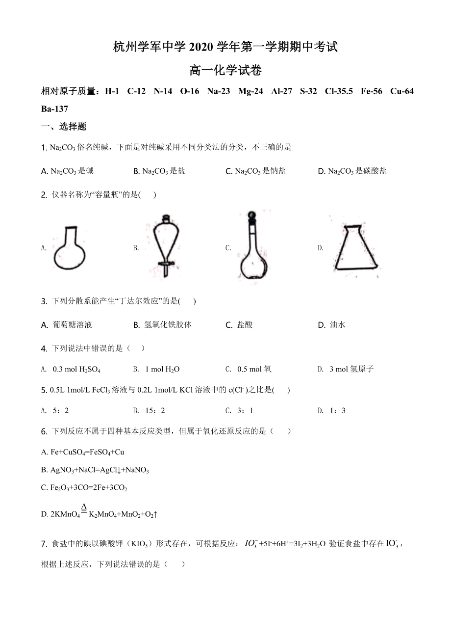 精品解析：浙江省杭州市学军中学2020-2021学年高一上学期期中测试化学试题（原卷版）.doc_第1页