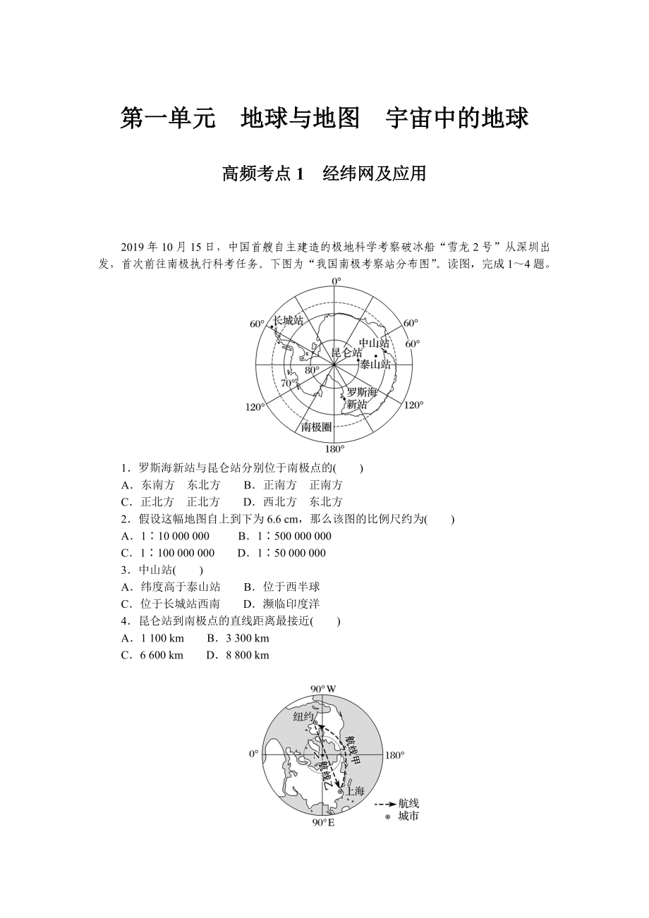 高频考点1　经纬网及应用.docx_第1页