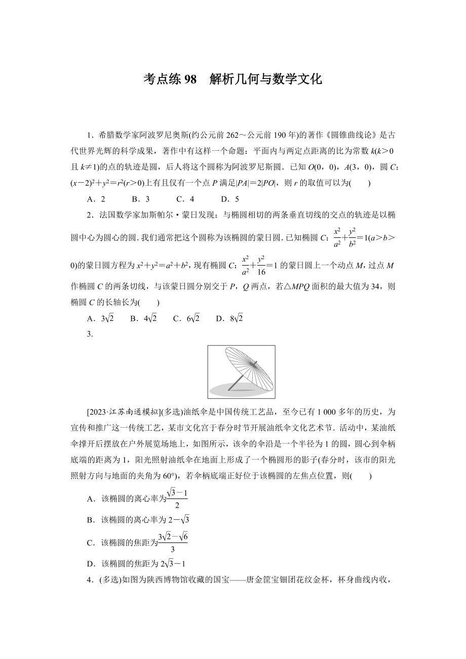 考点练98.docx_第1页