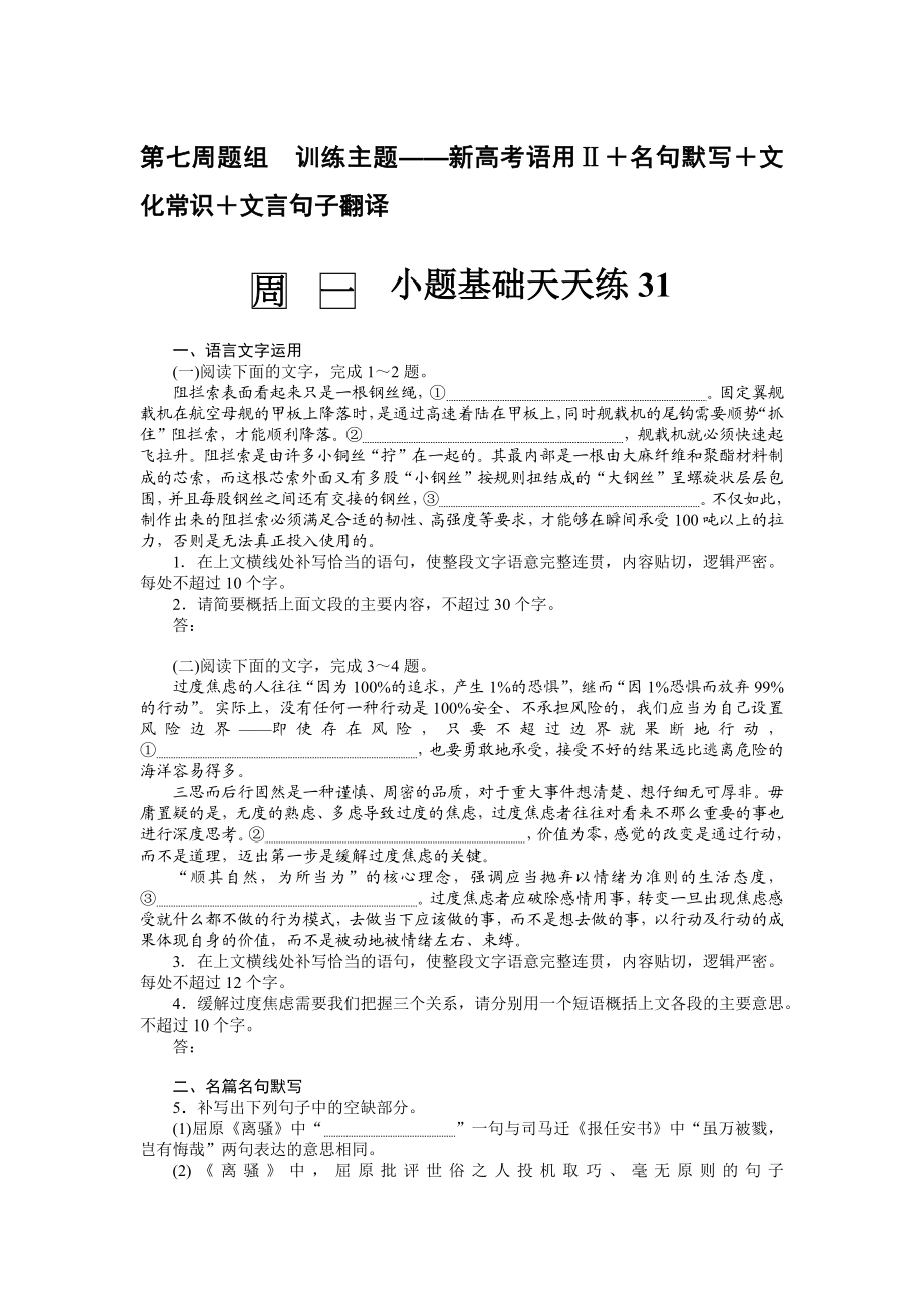 第七周题组　训练主题——新高考语用Ⅱ＋名句默写＋文化常识＋文言句子翻译.docx_第1页