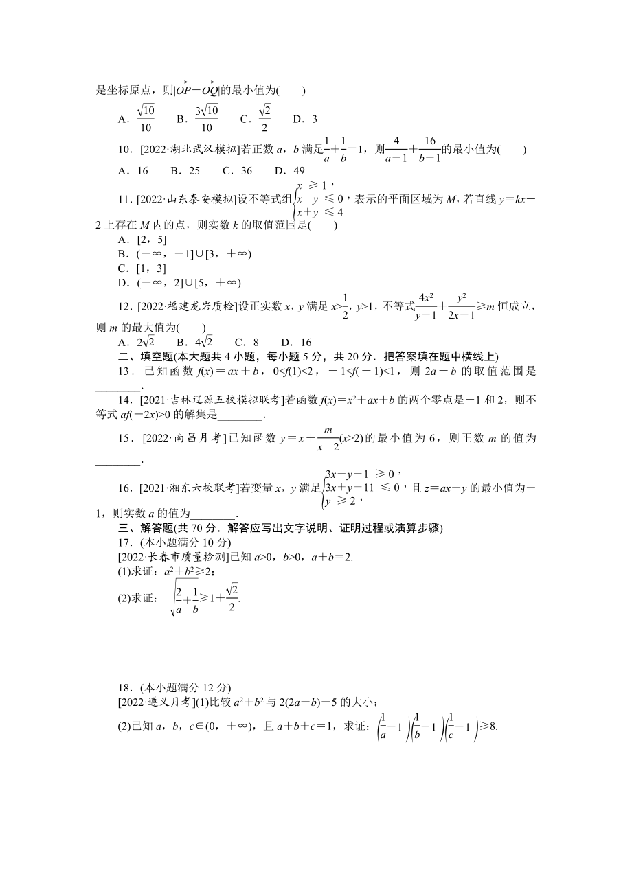 单元检测(七)　不等式　　　　　.docx_第2页