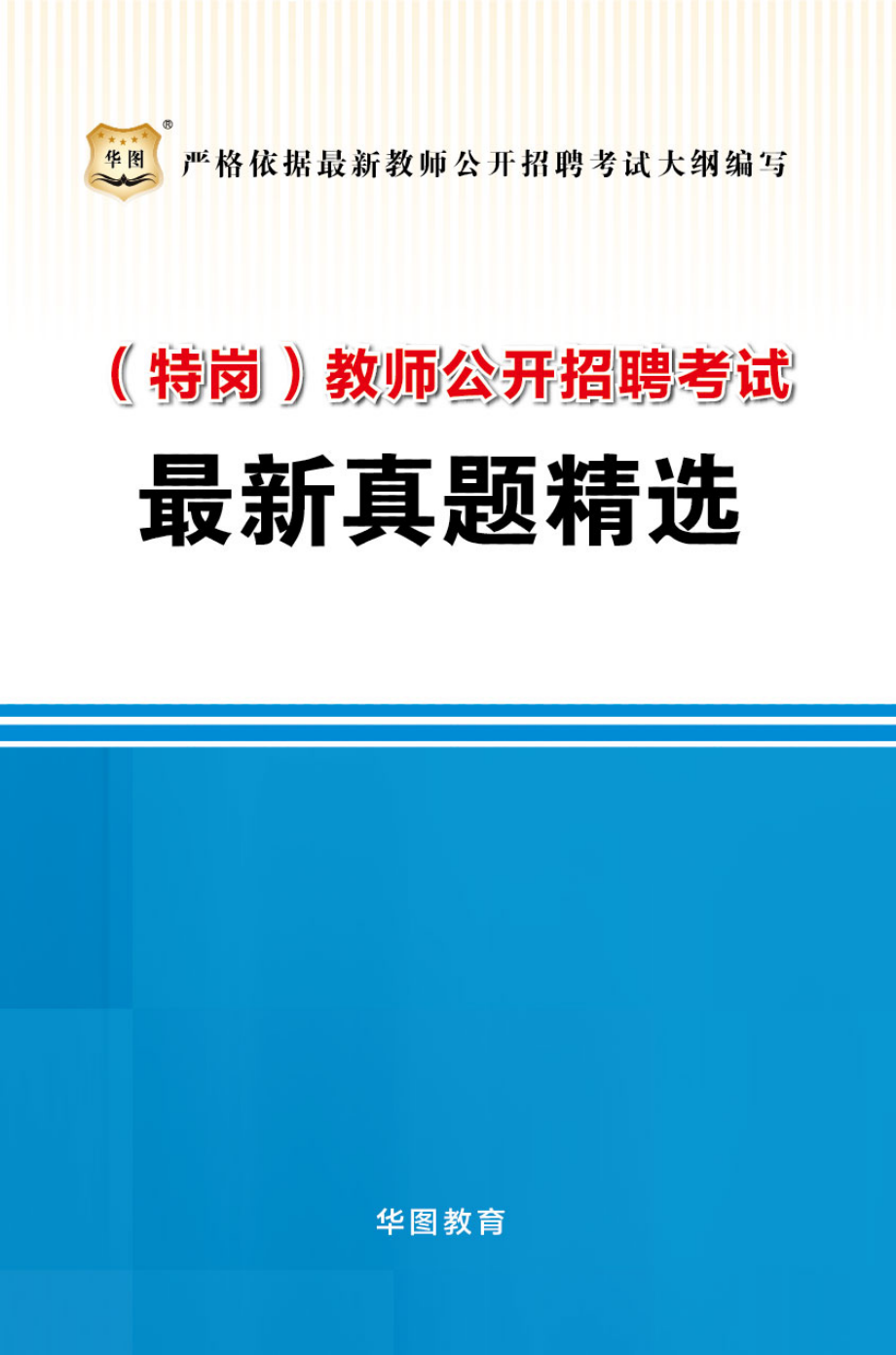 教师招聘真题赠送 小册子.pdf_第1页