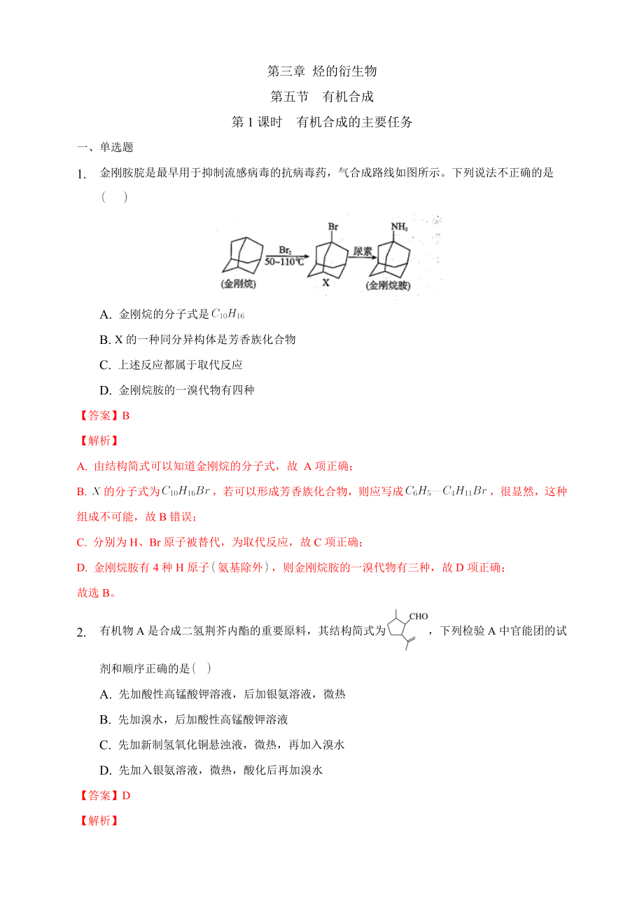 3.5.1 有机合成的主要任务-练习-2020-2021学年下学期高二化学同步精品课堂(新教材人教版选择性必修3)（解析版）.docx_第1页