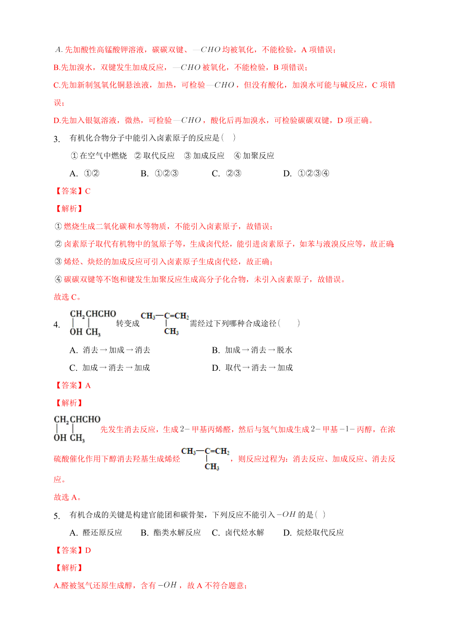 3.5.1 有机合成的主要任务-练习-2020-2021学年下学期高二化学同步精品课堂(新教材人教版选择性必修3)（解析版）.docx_第2页