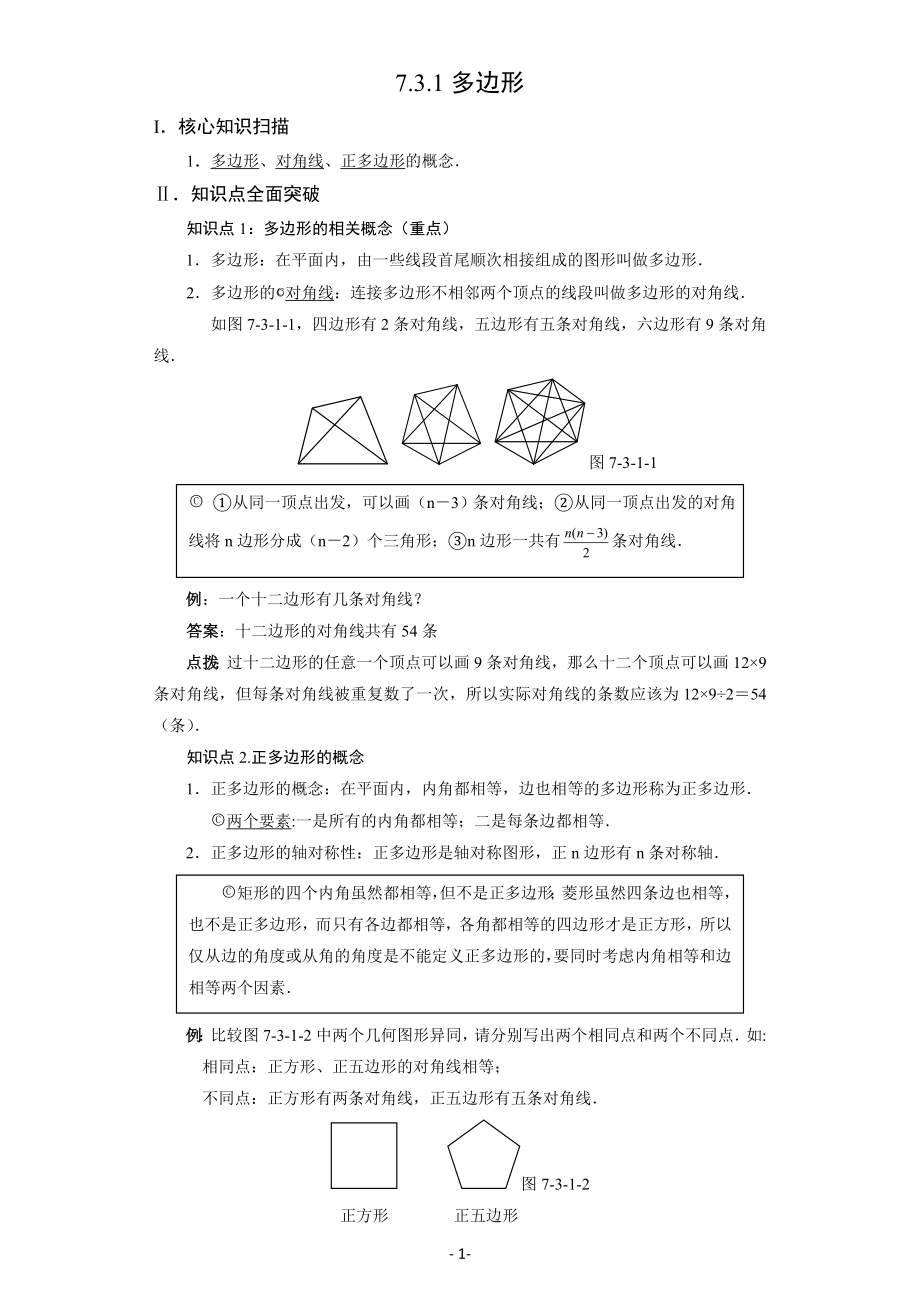 7.3.1 多边形.doc_第1页