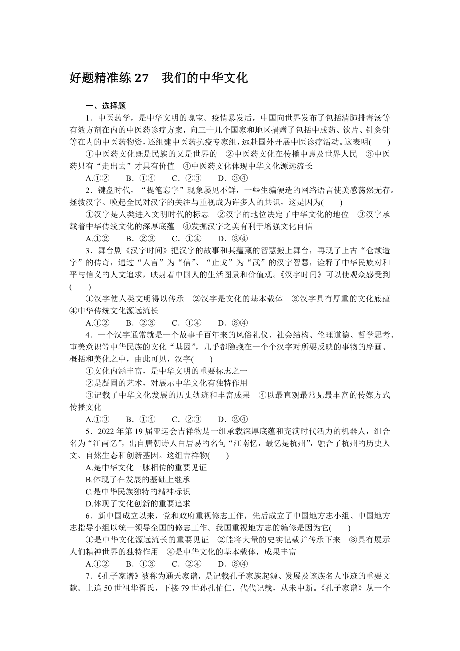 好题精准练 27.docx_第1页