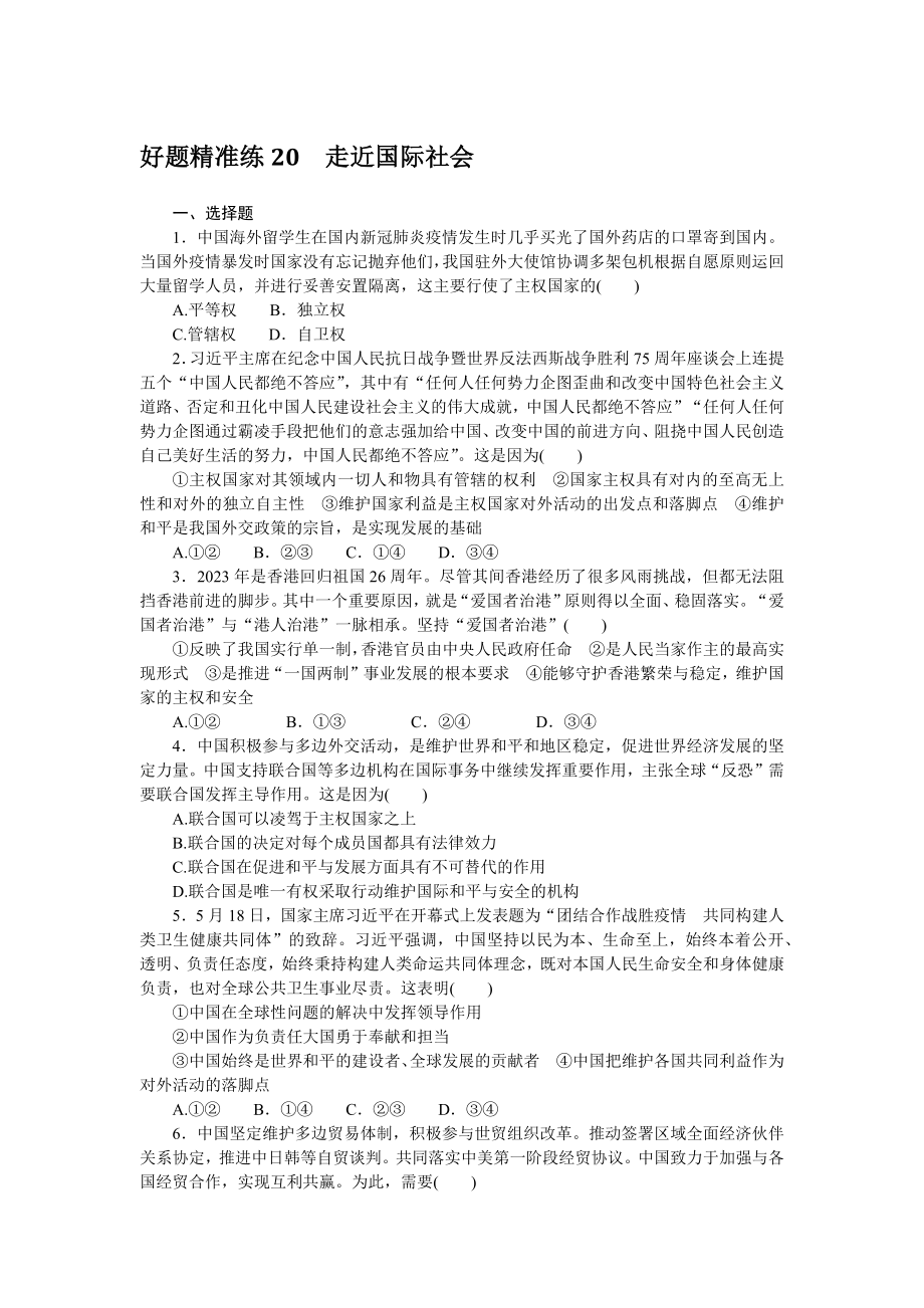 好题精准练 20.docx_第1页