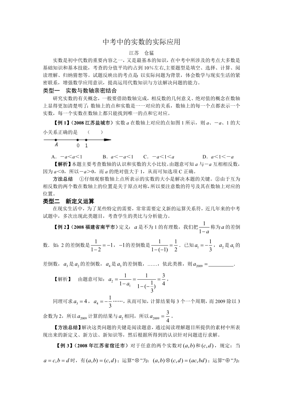 中考中的实数的实际应用(江苏仓猛）.doc_第1页