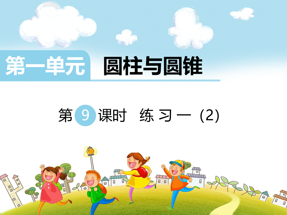 第9课时练习一（2）.ppt_第1页