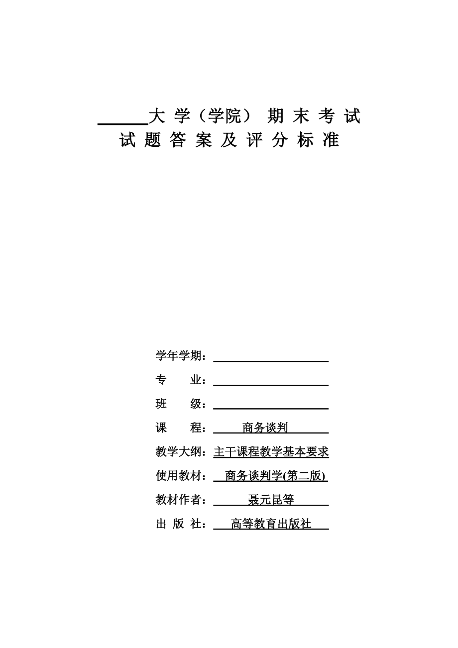 商务谈判学试卷A1答案.doc_第1页