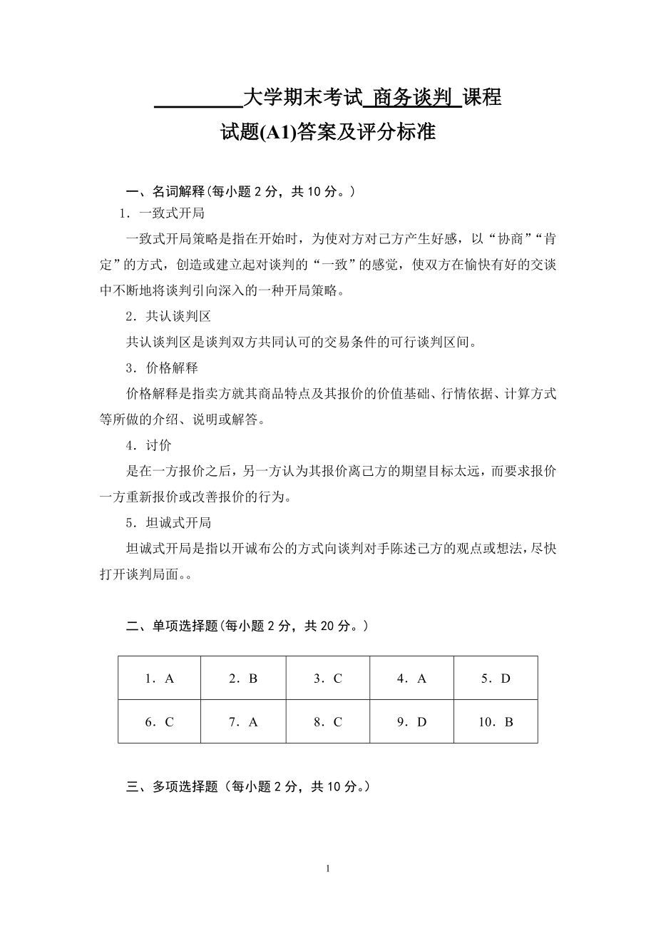 商务谈判学试卷A1答案.doc_第2页