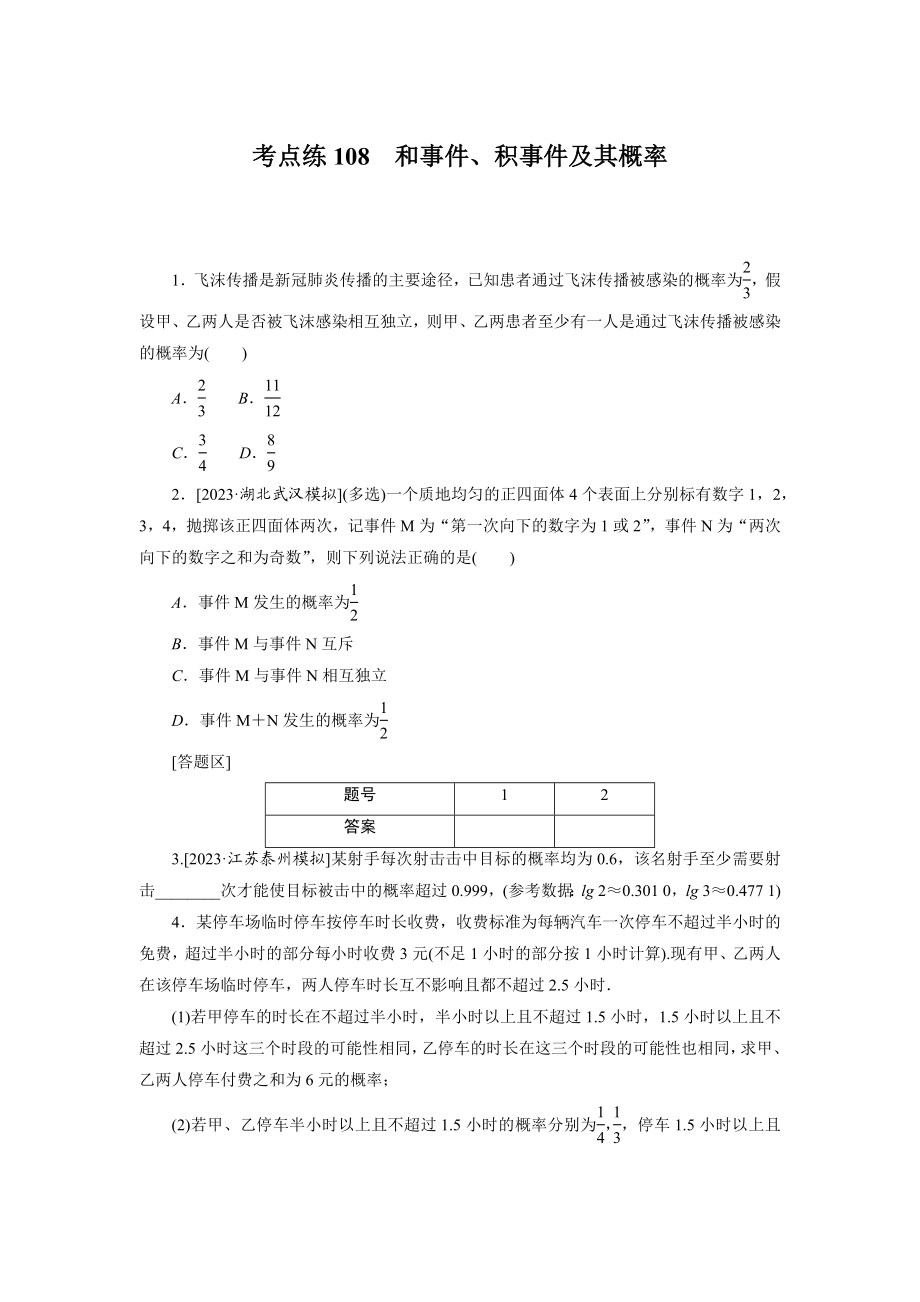 考点练108.docx_第1页