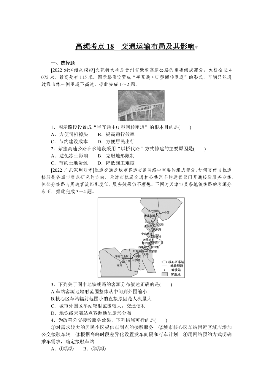 高频考点18__交通运输布局及其影响 　　.docx_第1页