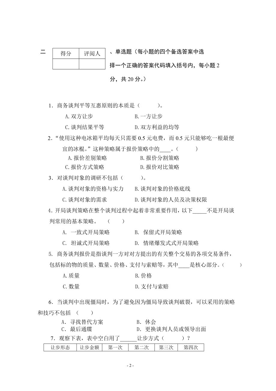 商务谈判学试卷A5.doc_第2页