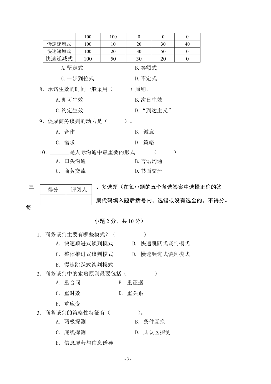 商务谈判学试卷A5.doc_第3页