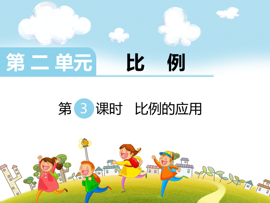 第3课时比例的应用.ppt_第1页