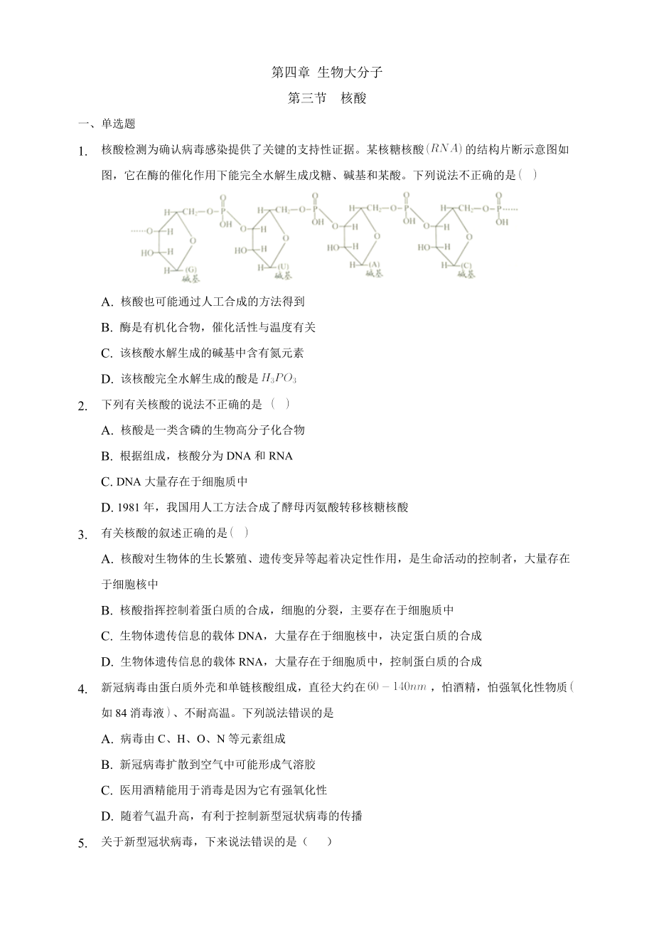 4.3 核酸-练习-2020-2021学年下学期高二化学同步精品课堂(新教材人教版选择性必修3)（原卷版）.docx_第1页