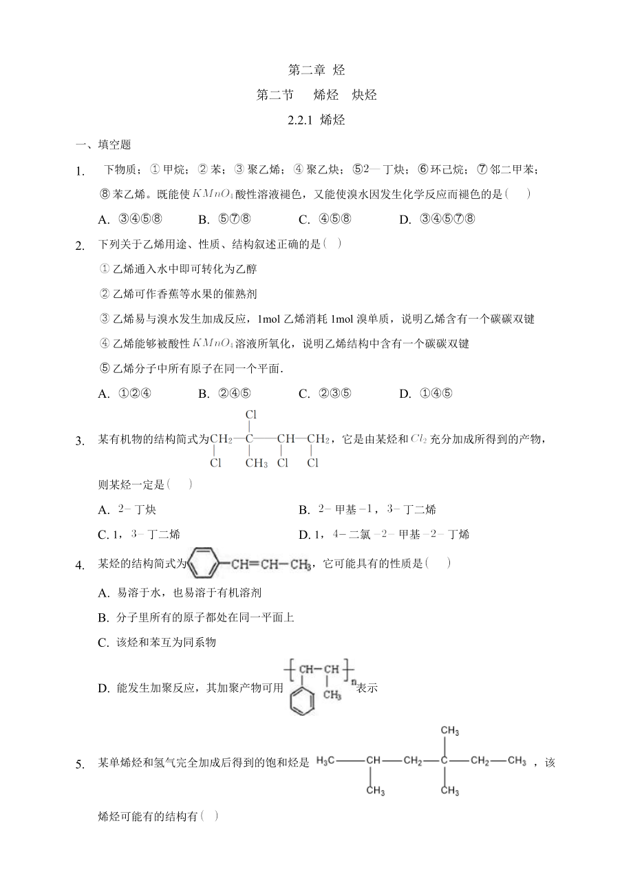 2.2.1 烯烃-练习-2020-2021学年下学期高二化学同步精品课堂(新教材人教版选择性必修3)（原卷版）.docx_第1页