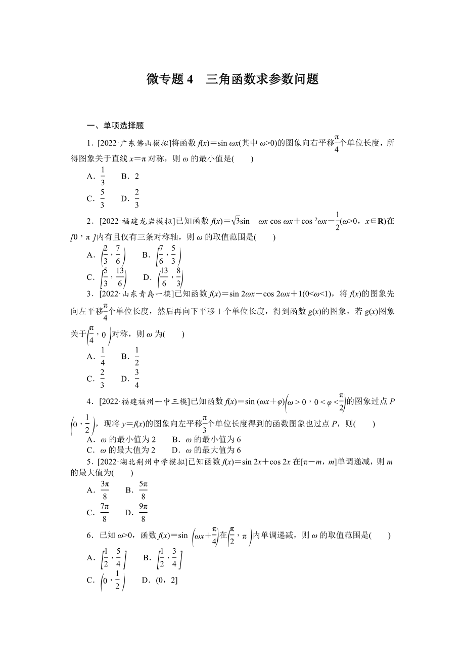 微专题4　三角函数求参数问题.docx_第1页