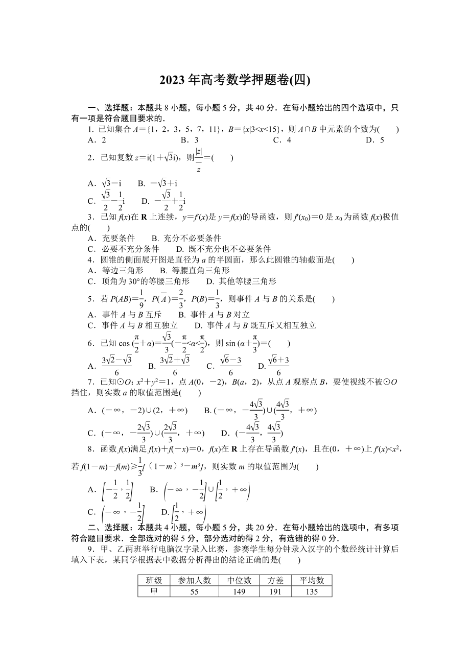 2023年高考数学押题卷(四).docx_第1页