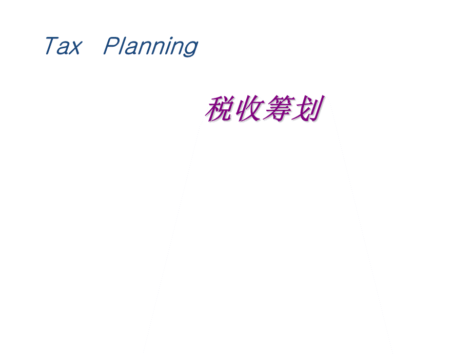 税收筹划第01章.ppt_第1页