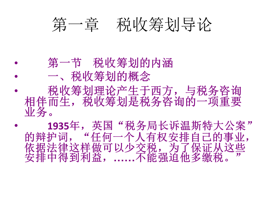 税收筹划第01章.ppt_第2页