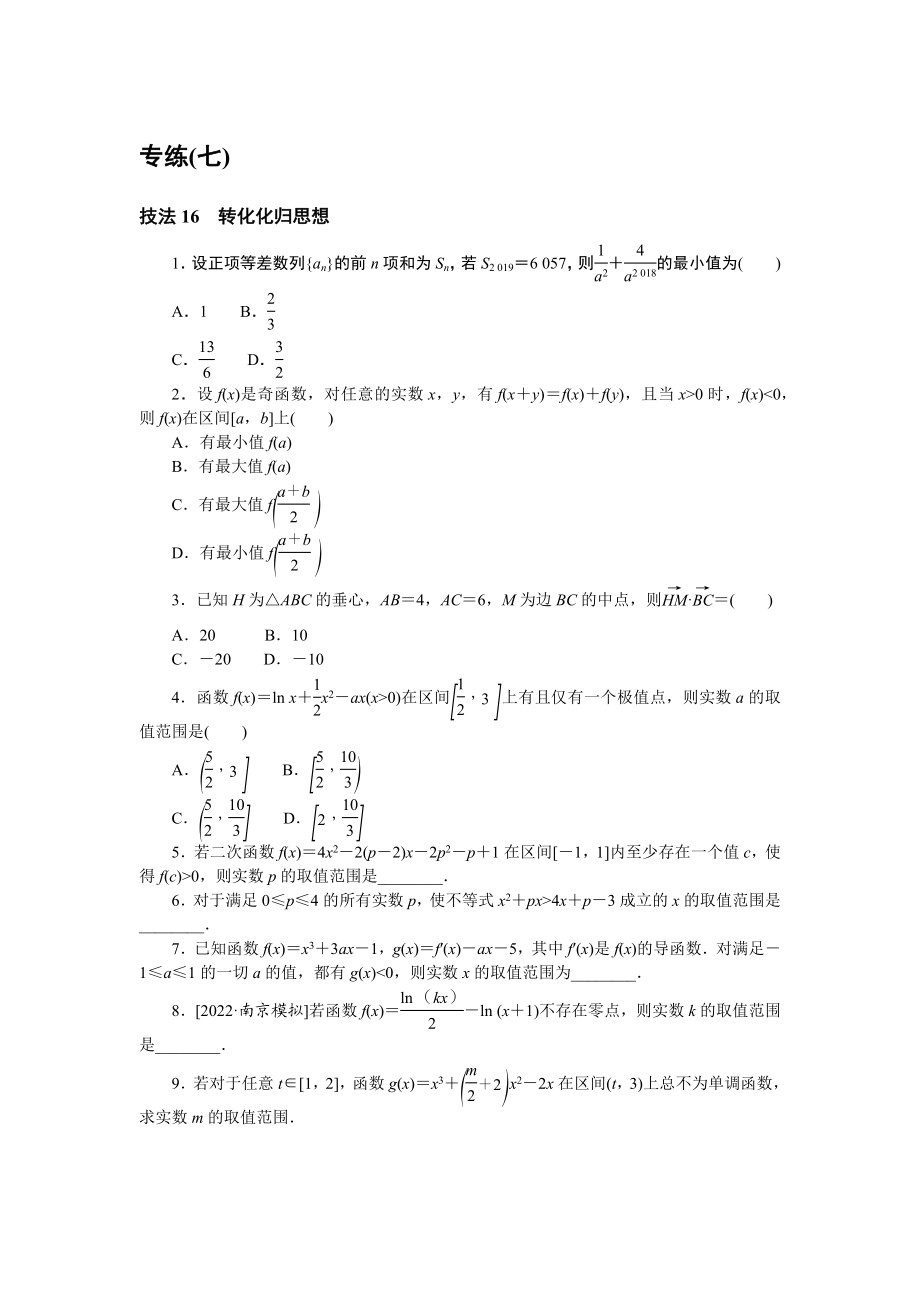 方法技巧专练 7.docx_第1页