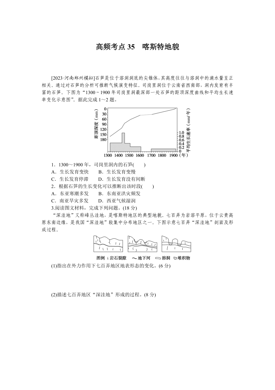 高频考点35　喀斯特地貌.docx_第1页