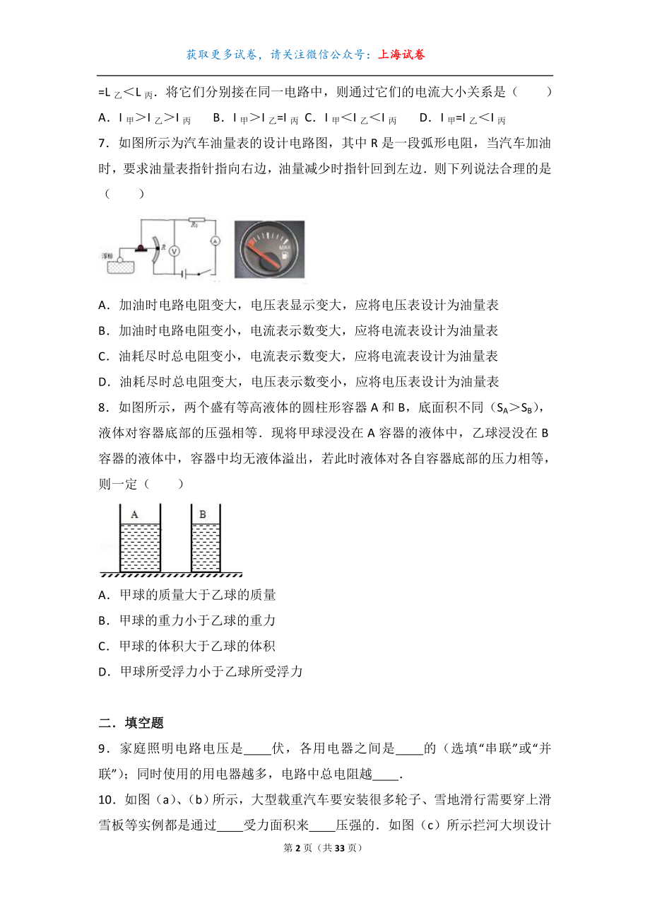 上海市青浦区2017届九年级（上）月考物理试卷（12月份）（解析版）.doc_第2页