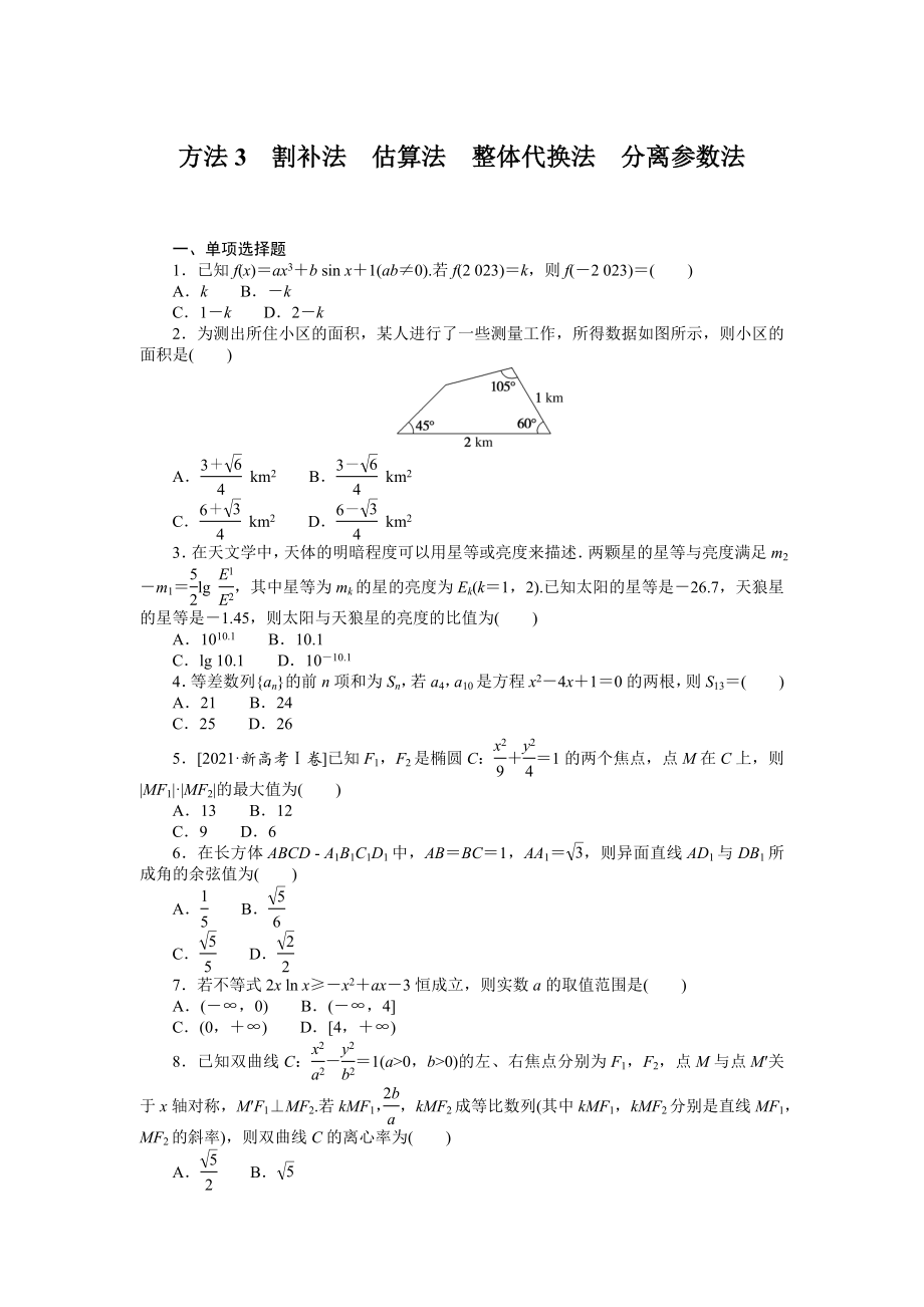 方法3　割补法　估算法　整体代换法　分离参数法.docx_第1页