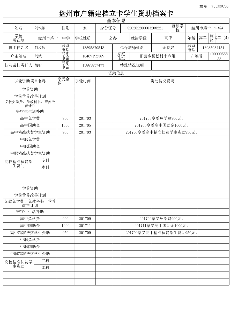 盘州市建档立卡资助档案卡刘银银.xlsx_第1页