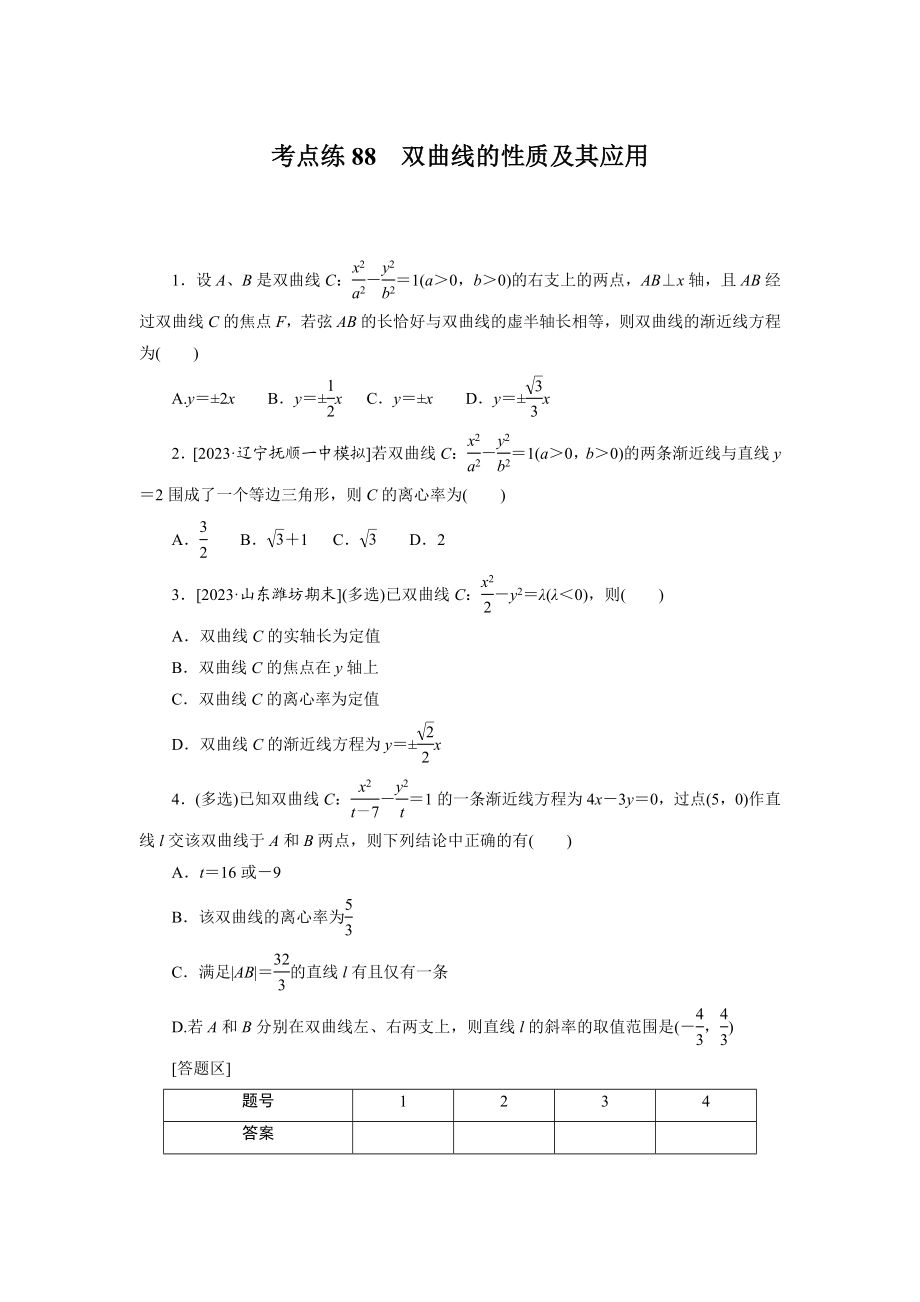 考点练88.docx_第1页