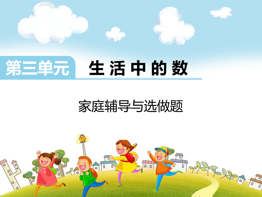 第三单元家庭辅导与选做题.ppt_第1页