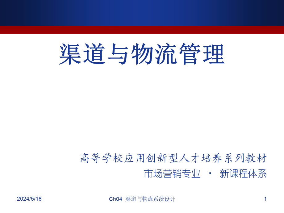 渠道与物流管理Ch4.ppt_第1页