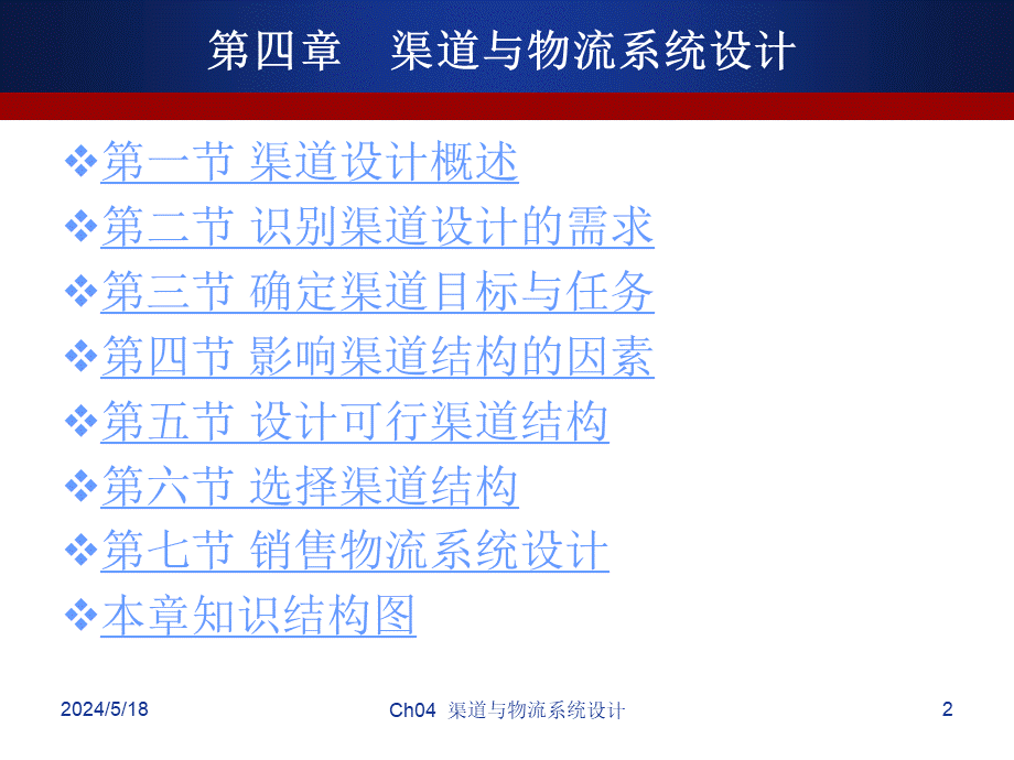 渠道与物流管理Ch4.ppt_第2页