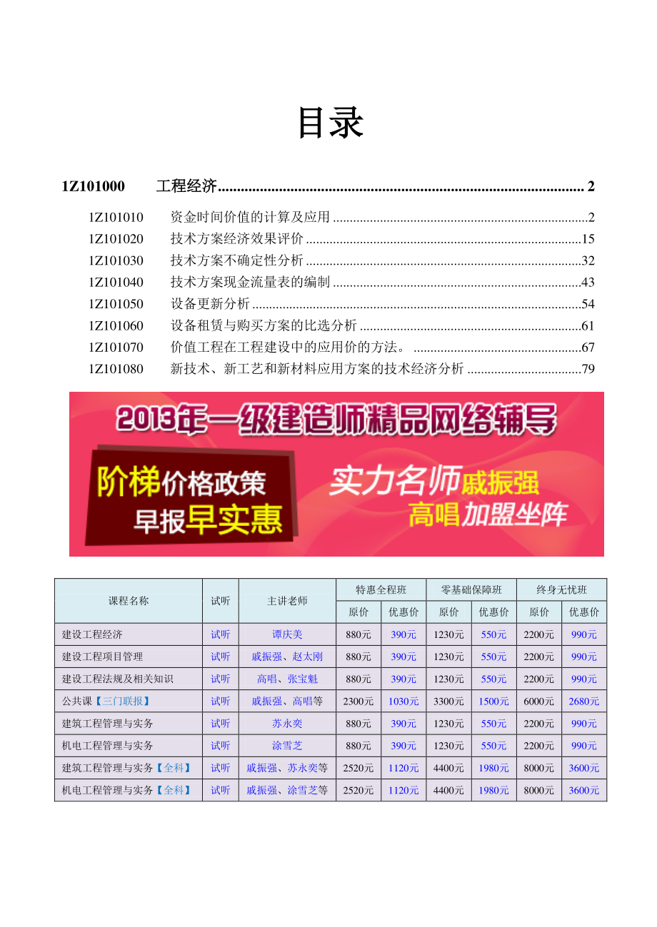 工程经济_1Z101000-工程经济.pdf_第1页