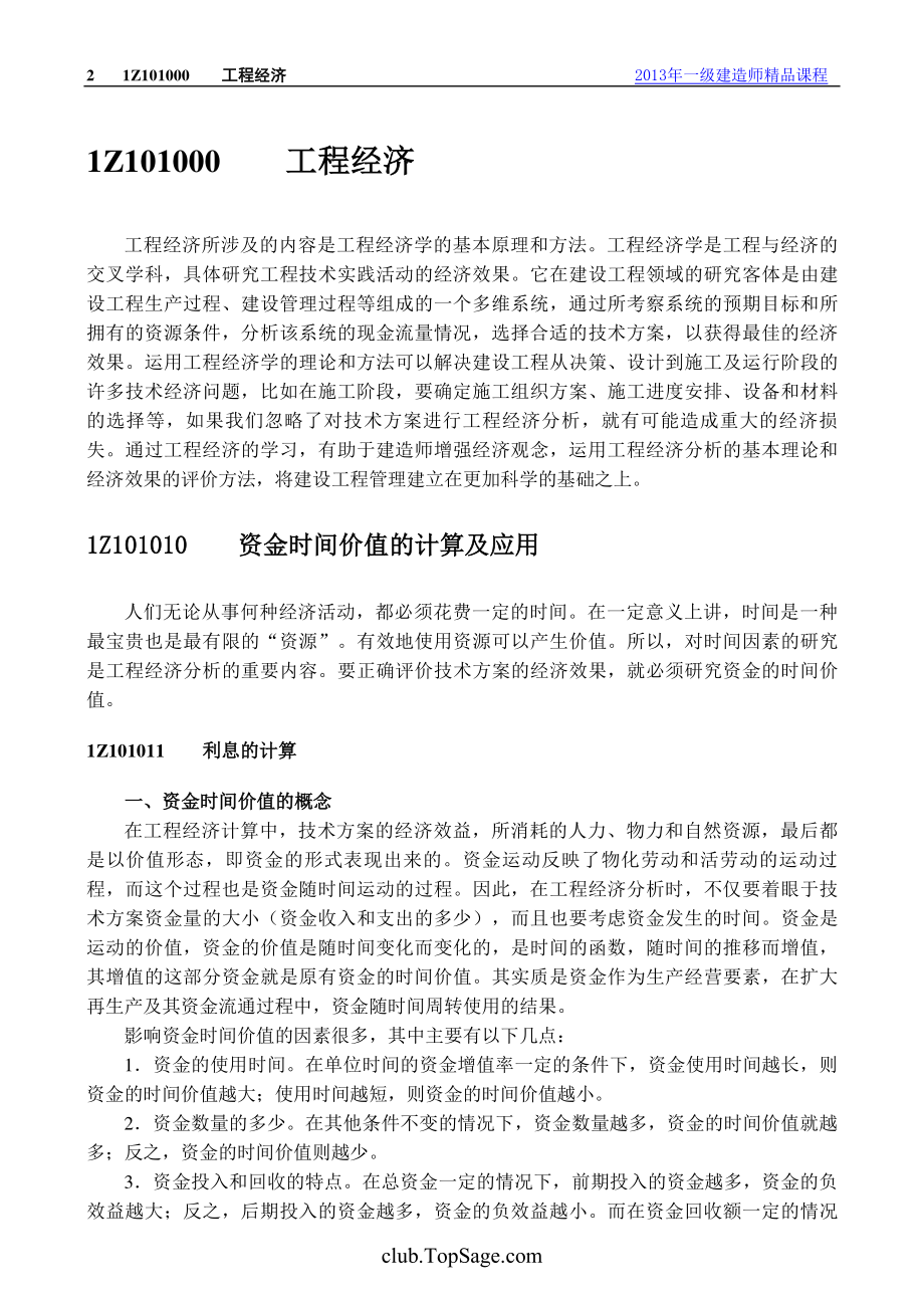 工程经济_1Z101000-工程经济.pdf_第2页